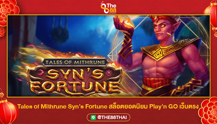 Tales of Mithrune Syn's Fortune สล็อตยอดนิยม Play'n GO เว็บตรง