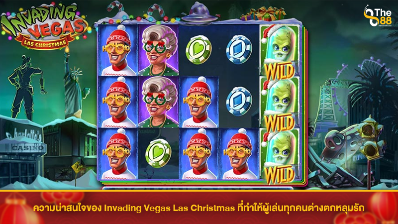 ความน่าสนใจของ Invading Vegas Las Christmas ที่ทำให้ผู้เล่นทุกคนต่างตกหลุมรัก