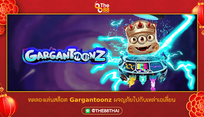 ทดลองเล่นสล็อต Gargantoonz ผจญภัยไปกับเหล่าเอเลี่ยน