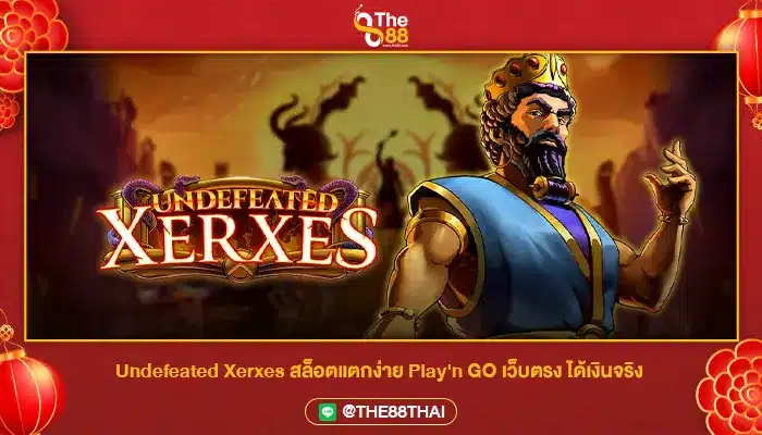 Undefeated Xerxes สล็อตแตกง่าย Play'n GO เว็บตรง ได้เงินจริง