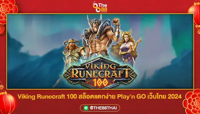 Viking Runecraft 100 สล็อตแตกง่าย Play'n GO เว็บไทย 2024