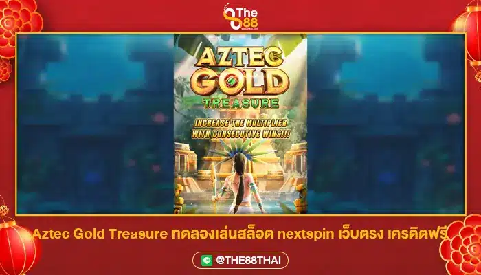 Aztec Gold Treasure ทดลองเล่นสล็อต nextspin เว็บตรง เครดิตฟรี