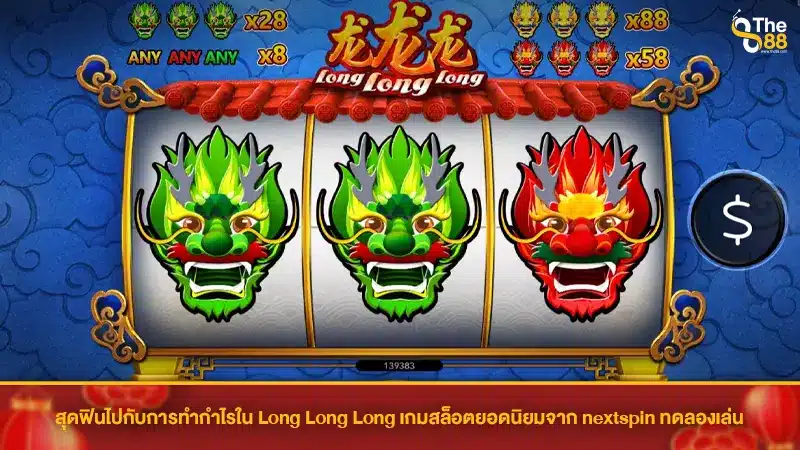 สุดฟินไปกับการทำกำไรใน Long Long Long เกมสล็อตยอดนิยมจาก nextspin ทดลองเล่น