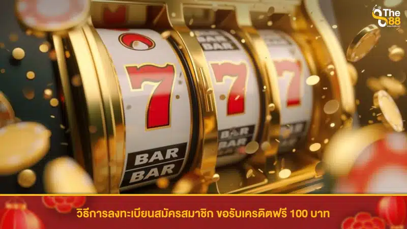 วิธีการลงทะเบียนสมัครสมาชิก ขอรับเครดิตฟรี 100 บาท