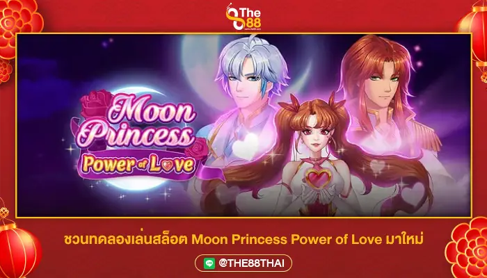 ชวนทดลองเล่นสล็อต Moon Princess Power of Love มาใหม่