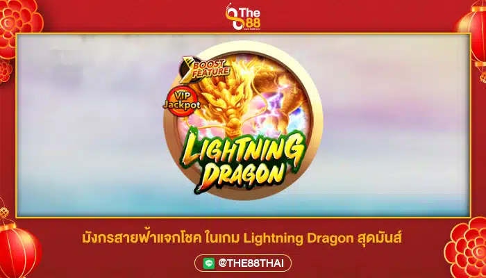 มังกรสายฟ้าแจกโชค ในเกม Lightning Dragon สุดมันส์