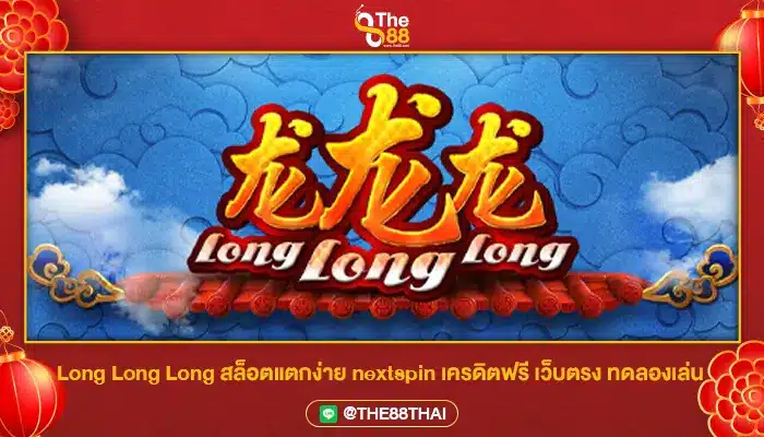 Long Long Long สล็อตแตกง่าย nextspin เครดิตฟรี เว็บตรง ทดลองเล่น