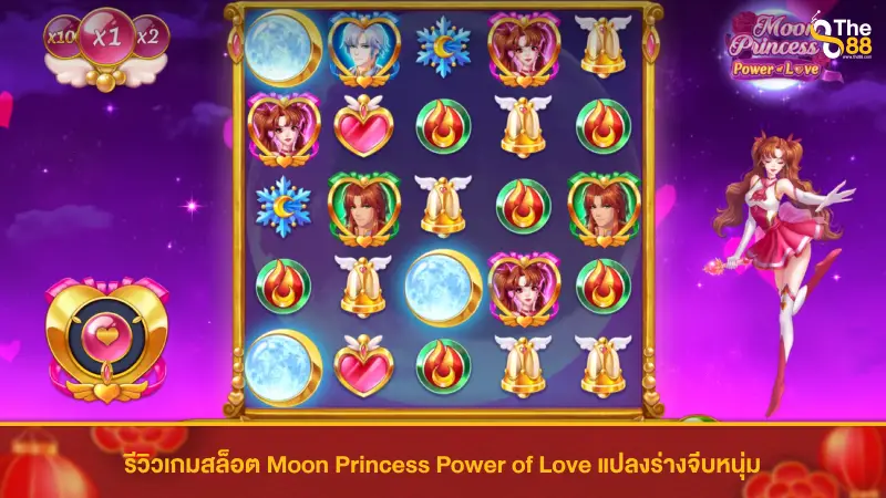 รีวิวเกมสล็อต Moon Princess Power of Love แปลงร่างจีบหนุ่ม