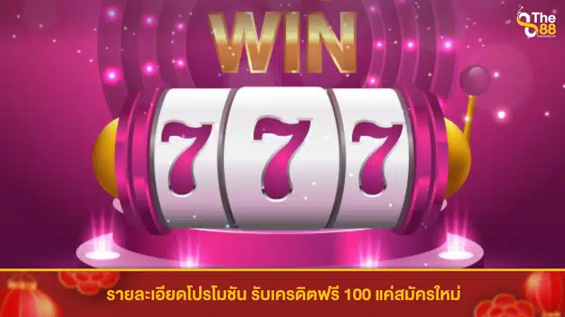 รายละเอียดโปรโมชัน รับเครดิตฟรี 100 แค่สมัครใหม่