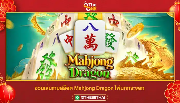 ชวนเล่นเกมสล็อต Mahjong Dragon ไพ่นกกระจอก