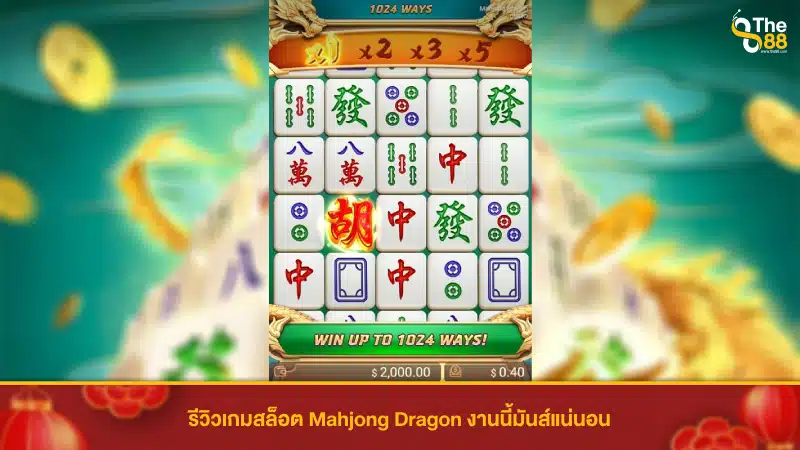 รีวิวเกมสล็อต Mahjong Dragon งานนี้มันส์แน่นอน