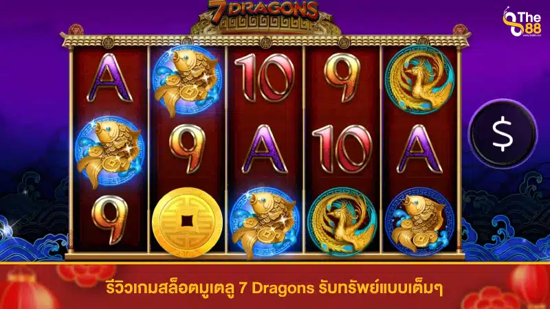 รีวิวเกมสล็อตมูเตลู 7 Dragons รับทรัพย์แบบเต็มๆ