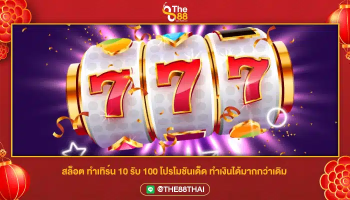 สล็อต ทําเทิร์น 10 รับ 100 โปรโมชันเด็ด ทำเงินได้มากกว่าเดิม