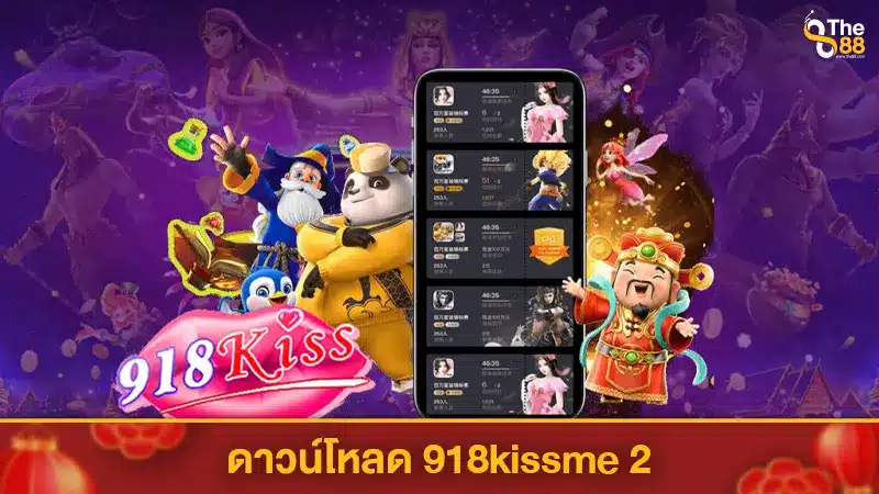 ดาวน์โหลด 918kissme 2