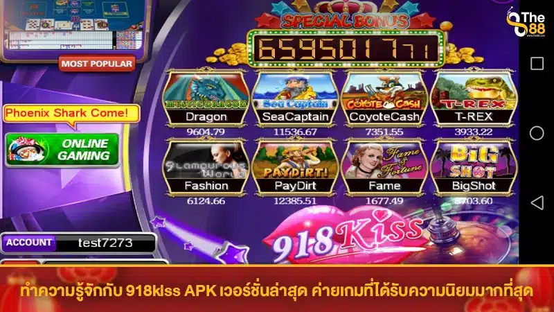 ทำความรู้จักกับ 918kiss APK เวอร์ชั่นล่าสุด ค่ายเกมที่ได้รับความนิยมมากที่สุด