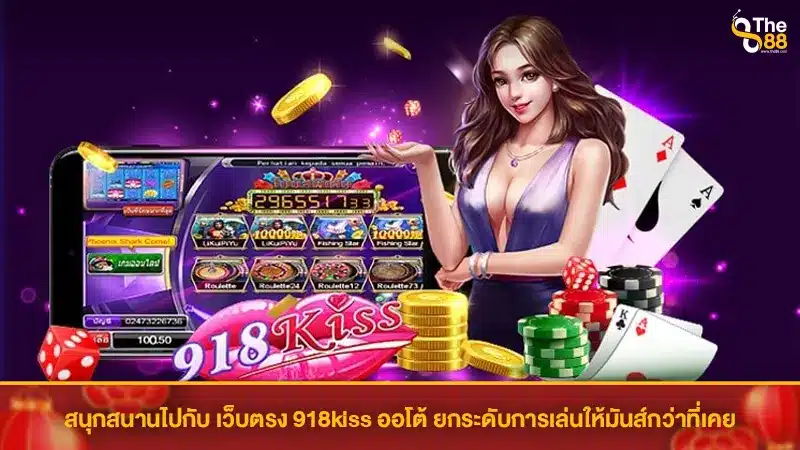 สนุกสนานไปกับ เว็บตรง 918kiss ออโต้ ยกระดับการเล่นให้มันส์กว่าที่เคย