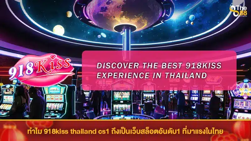 ทำไม 918kiss thailand cs1 ถึงเป็นเว็บสล็อตอันดับ1 ที่มาแรงในไทย