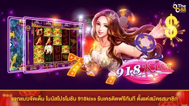 แจกแบบจัดเต็ม โบนัสโปรโมชัน 918kiss รับเครดิตฟรีทันที ตั้งแต่สมัครสมาชิก