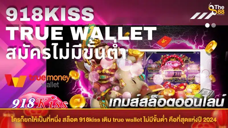 ใครก็ยกให้เป็นที่หนึ่ง สล็อต 918kiss เติม true wallet ไม่มีขั้นต่ำ คือที่สุดแห่งปี 2024