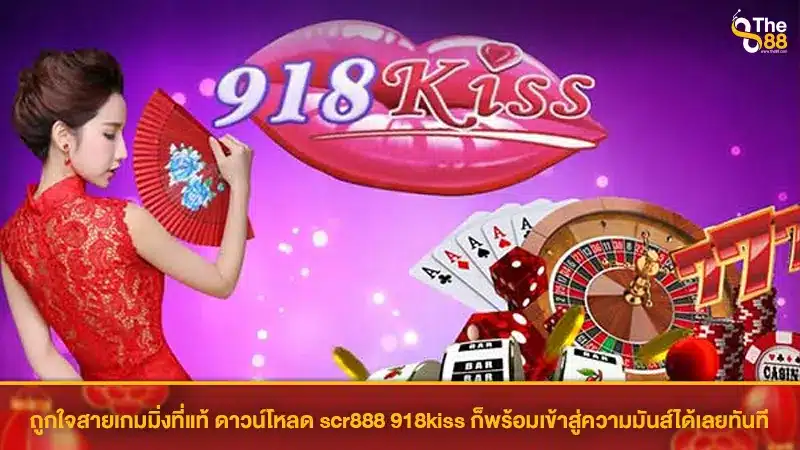 ถูกใจสายเกมมิ่งที่แท้ ดาวน์โหลด scr888 918kiss ก็พร้อมเข้าสู่ความมันส์ได้เลยทันที