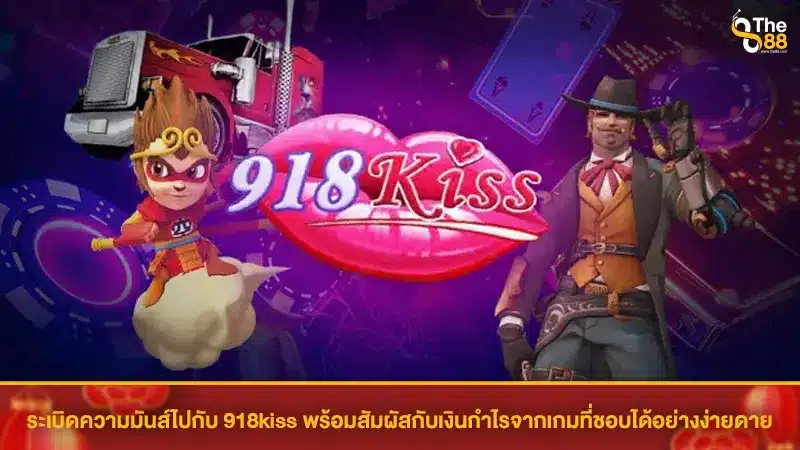 ระเบิดความมันส์ไปกับ 918kiss พร้อมสัมผัสกับเงินกำไรจากเกมที่ชอบได้อย่างง่ายดาย