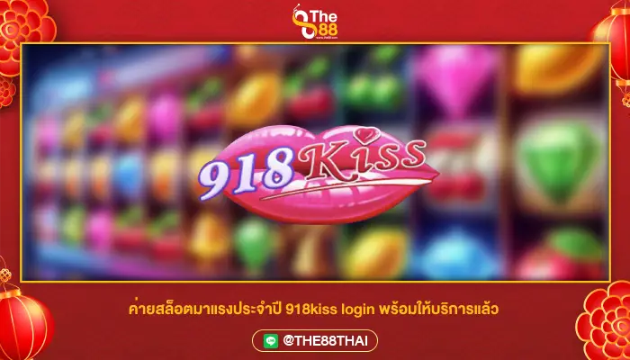 ค่ายสล็อตมาแรงประจำปี 918kiss login พร้อมให้บริการแล้ว