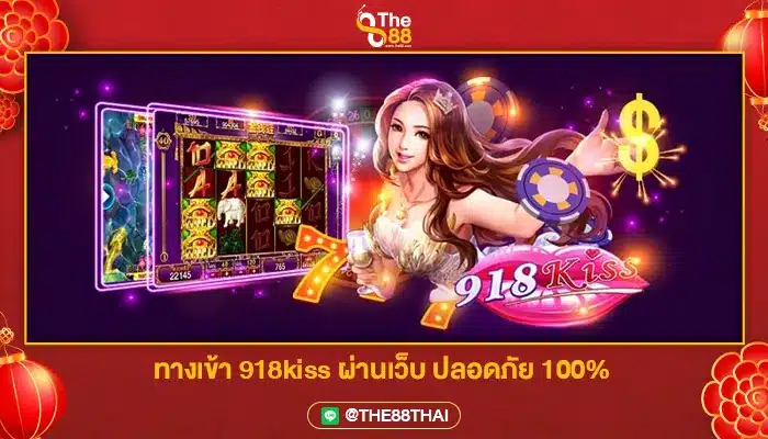 ทางเข้า 918kiss ผ่านเว็บ ปลอดภัย 100%