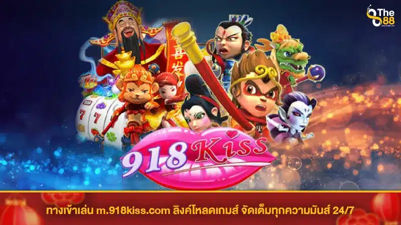 ทางเข้าเล่น m.918kiss.com ลิงค์โหลดเกมส์ จัดเต็มทุกความมันส์ 24/7