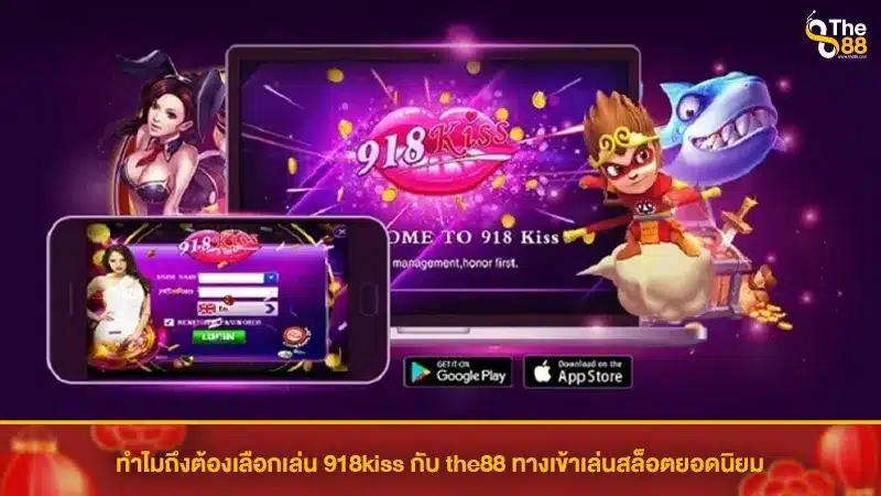 ทำไมถึงต้องเลือกเล่น 918kiss กับ the88 ทางเข้าเล่นสล็อตยอดนิยม